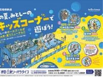 沼津の水族館「伊豆・三津シーパラダイス」がキッズコーナーをリニューアル　7月13日