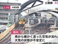 高知県大雨の影響《JR土讃線特急列車の一部が運休》24日昼過ぎにかけて激しい雨の恐れ