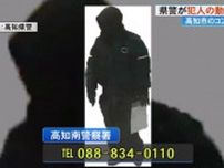 「これがコンビニ強盗犯だ！」警察が防犯カメラ映像公開　身長160〜170cm位　情報提供を！【高知】