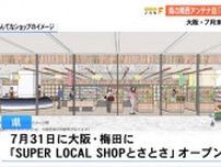 高知のアンテナショップ《SUPER LOCAL SHOP とさとさ》大阪・梅田に7月31日オープン