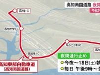 高知東部自動車道　高知IC−高知龍馬空港IC　5月13日から夜間通行止め　18日の朝まで