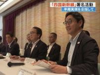 《四国新幹線》早期実現へ「災害に強い新幹線が求められる」四国4県協力して署名活動スタート