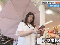 傘も進化　便利＆オシャレ≪梅雨対策グッズ≫【高知】