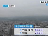 高知県あす午前《線状降水帯》発生の恐れ　1時間に80ミリの猛烈な雨　大雨災害に警戒を