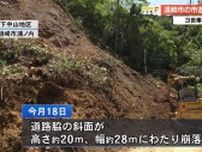 3世帯6人が孤立状態《須崎市で高さ20m、幅28mに渡り土砂崩れ》【高知】