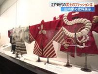 江戸時代の《武士のファッション》　高知城歴史博物館で山内家の史料展示【高知】