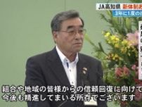 JA高知県総代会・任期満了に伴う新役員を選任