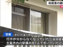 《同居の母親を殺害》容疑の次男を大阪で逮捕【高知】