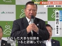 新体制のJA高知県「同じ方向を向き」と島田信行新組合長