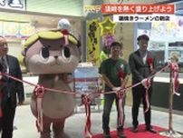 “須崎”を熱く盛り上げよう　高知市のイオンに《鍋焼きラーメン》の新店オープン【高知】