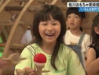 【高知】《世代を超えた遊び場に》「佐川おもちゃ美術館」1周年　けん玉パフォーマンスでお祝い