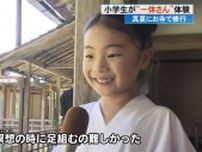 《一休さんにチャレンジ！》夏休み中の小学生がお寺で”修行”…心を集中「足組むのが難しかった」