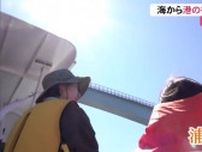 「大きな橋の姿に歓声」親子18人が船で浦戸大橋くぐる《みなとウォッチング》津波対策現場を見学【高知】