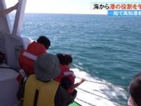 「揺れてちょっとこわい」親子18人が船で桂浜の外海へ《みなとウォッチング》【高知】