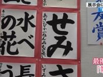 力強い「せみ」の文字！高知市で書道の展示会　園児から97歳まで2900点の作品集まる