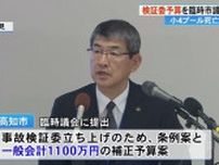 男児死亡プール事故で検証委員会設置へ　高知市が1100万円の補正予算案提出