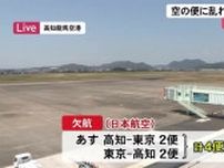 台風7号の影響《空の便》16日高知−東京便の欠航決定相次ぐ《JR》15日特急「南風」岡山行きほぼ満席