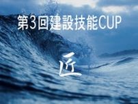 『第3回建設技能CUP』千葉県いすみ市で開催（10/1）