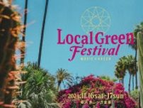 今年で5回目！『Local Green Festival’24』開催決定（11/16・17）