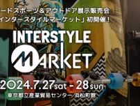 インタースタイルの新イベント『インスタースタイルマーケット2024』初開催！（7/28・29）