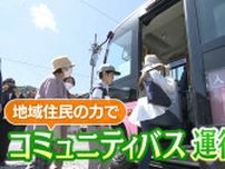 「友達とお出掛けしたい」コミュニティバス運行開始…高齢者の足となり地域住民の思い乗せ走る　静岡