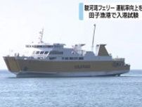 駿河フェリーの運航率向上へ　漁港活用を検討し入港試験　静岡