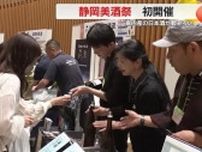 静岡県産の日本酒のおいしさ知って　初開催の「静岡美酒祭」で蔵元勢ぞろい