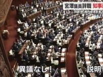 「説明しろ！」野党からの追及の声も…女性問題の宮澤議員の辞職願が本会議で議決