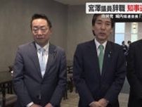 女性問題で自民・宮澤議員が辞職…静岡県知事選に影響は　自民党県連会長「やれることをやっていきたい」