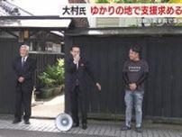 【静岡県知事選】大村慎一 氏が演説場所に選んだのは母親の実家の前「公平で公正で誠心な県政を」