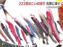 ２２３匹のこいのぼり　元気に泳ぐ　ＧＷ初日　静岡県内各地も行楽客で賑わう