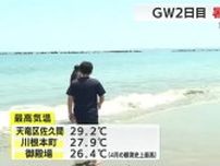 ゴールデンウィーク2日目　佐久間で29.2℃　静岡県内暑い1日　海岸では草競馬大会　
