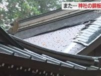 また…神社で屋根の銅板が盗まれる　静岡県小山町で1月から5件の被害