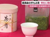 「甘味香りとも最高」1kg108万円の新茶“さえみどり”神社に奉納　茶業の発展と地域振興を祈願　静岡