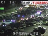 「昔の暴走族みたい…かなり迷惑」改造車が深夜に道の駅で騒音や駐車場占拠　警察が取り締り　静岡