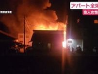 アパート全焼で1人死亡　火元とみられる部屋の75歳女性と連絡とれず　静岡・伊豆市