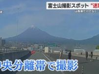 SNSで話題の富士山撮影スポットで