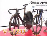 その名も「V-IZU」! パリ五輪・自転車トラック競技で日本代表使用の自転車発表　静岡・伊豆市