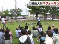 大道芸人のパフォーマンスや警察音楽隊の演奏も　静岡・磐田市で地域活性化イベント