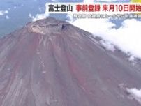 静岡側の富士登山　6月10日から事前登録を開始へ　登録時に山小屋予約の有無と登山ルールの動画を視聴