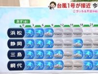31日は台風1号の影響で雨　梅雨の情報を天達気象予報士が解説【静岡・ただいま天気 5/30】