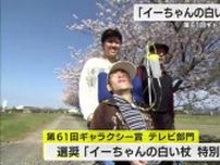 テレビ静岡制作「イーちゃんの白い杖」がギャラクシー賞テレビ部門の選奨受賞　大阪や福岡などで上映へ