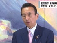 鈴木静岡県知事　空港新駅設置へ「JR東海と交渉していきたい」