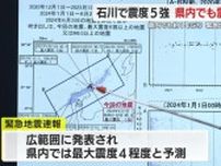 早朝に緊急地震速報…どう対応した？　石川県で震度5強　静岡県内では震度1を観測