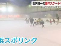 県内唯一の屋内スケートリンク場が60年の歴史に幕…新リンク設置を目指し署名活動も　静岡