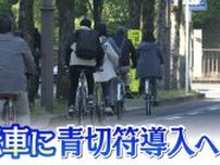 傘さしやスマホ使用の運転は反則金！自転車に“青切符”導入へ　道路交通法改正案が可決・成立