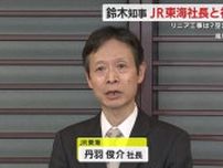 「鈴木新知事とは緊密なコミュニケーションをやっていける」　JR東海・丹羽社長が初面会　静岡