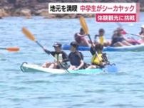「海水がおいしかった」地元の自然を満喫　中学生が体験観光でシーカヤックに挑戦　静岡・下田市