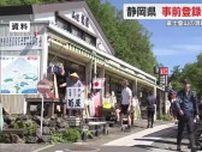富士登山　静岡県でも事前登録の受付開始　山梨県側の通行料徴収や人数制限で登山者流入懸念