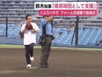 「県民球団としてできるだけ支援」鈴木知事がくふうハヤテの交流戦で始球式　静岡